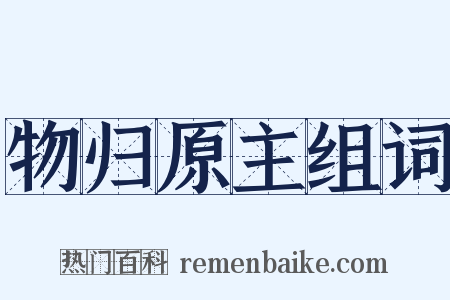 物归原主组词是什么意思的图片